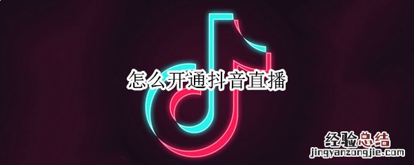 怎么开通抖音直播