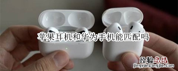 苹果耳机和华为手机能匹配吗