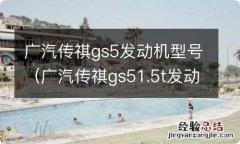 广汽传祺gs51.5t发动机 广汽传祺gs5发动机型号