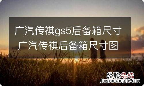 广汽传祺gs5后备箱尺寸 广汽传祺后备箱尺寸图