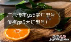 传祺gs5大灯型号 广汽传祺gs5雾灯型号