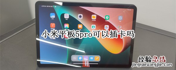 小米平板5pro可以插卡吗
