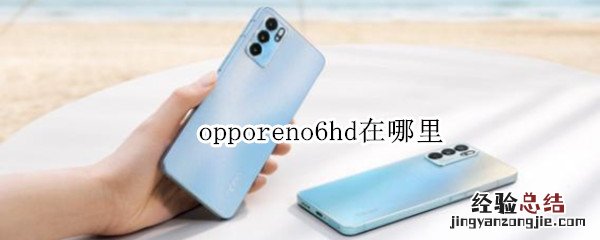 opporeno6hd在哪里