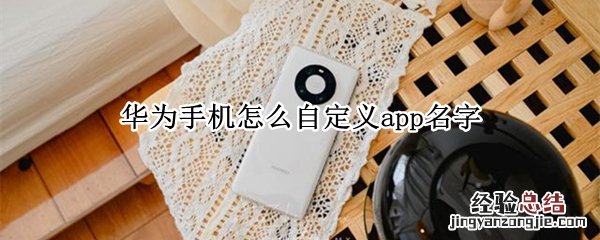 华为手机怎么自定义app名字