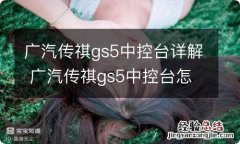 广汽传祺gs5中控台详解 广汽传祺gs5中控台怎么拆