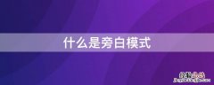 什么是旁白模式 你知道旁白模式吗