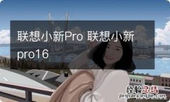 联想小新Pro 联想小新pro16