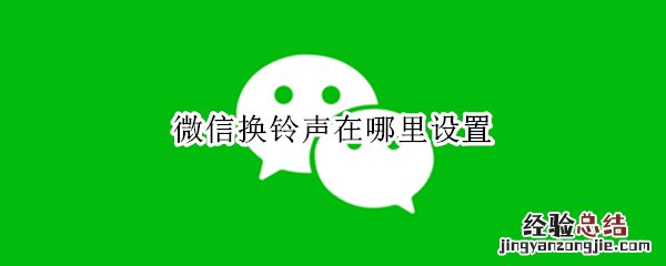 微信换铃声在哪里设置