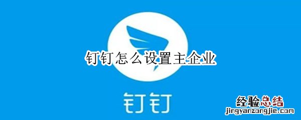 钉钉怎么设置主企业