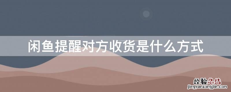 闲鱼提醒对方收货是什么方式