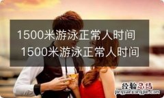 1500米游泳正常人时间 1500米游泳正常人时间是多少