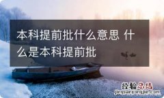 本科提前批什么意思 什么是本科提前批