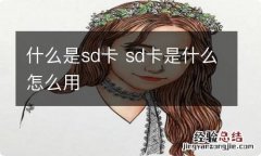 什么是sd卡 sd卡是什么怎么用