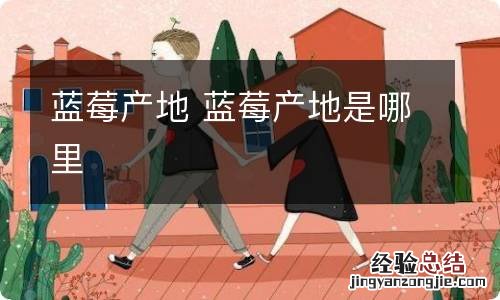 蓝莓产地 蓝莓产地是哪里