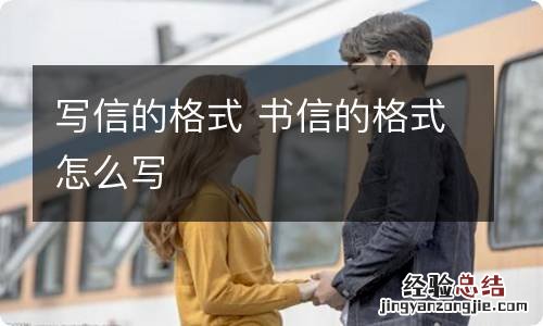 写信的格式 书信的格式怎么写