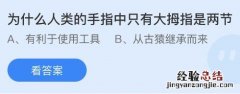 今日蚂蚁庄园小鸡课堂正确答案最新：人类手指中为什么只有大拇指是两节？哪个是唐代学子