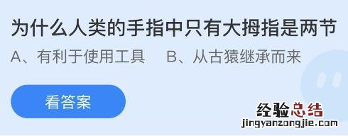 今日蚂蚁庄园小鸡课堂正确答案最新：人类手指中为什么只有大拇指是两节？哪个是唐代学子毕业宴会？