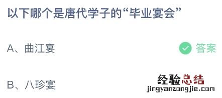 蚂蚁庄园7月17日答案最新：以下哪个是唐代学子的毕业宴会？曲江宴还是八珍宴