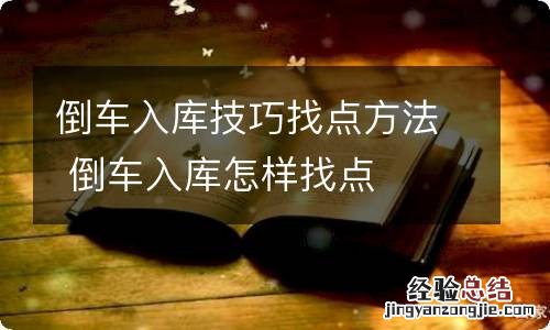 倒车入库技巧找点方法 倒车入库怎样找点