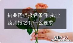 执业药师报名条件 执业药师报名有什么要求