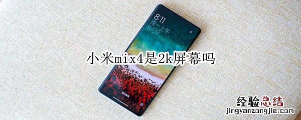 小米mix4是2k屏幕吗