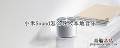 小米Sound怎么导入本地音乐