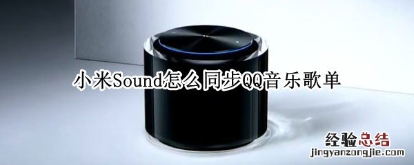 小米Sound怎么同步QQ音乐歌单