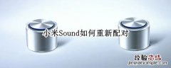 小米Sound如何重新配对