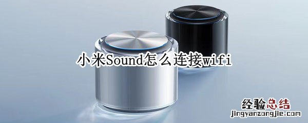 小米Sound怎么连接wifi