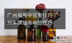 广州摇号中签率技巧 广州车牌摇号中签技巧