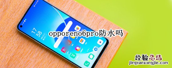 opporeno6pro防水吗