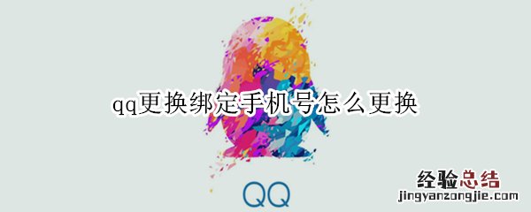 qq更换绑定手机号怎么更换