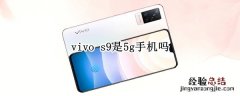 vivo s9是5g手机吗