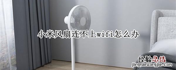 小米风扇连不上wifi怎么办