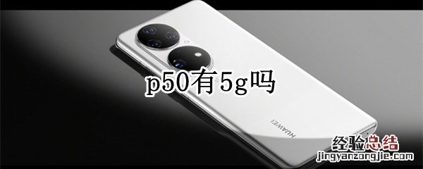 p50有5g吗