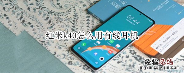 红米k40怎么用有线耳机