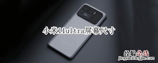 小米11ultra屏幕尺寸