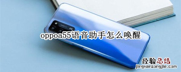 oppoa55语音助手怎么唤醒