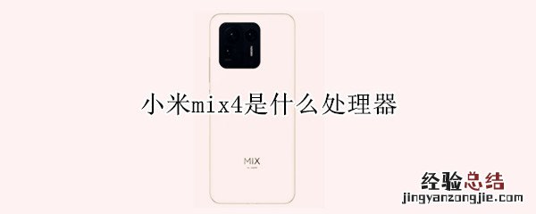 小米mix4是什么处理器