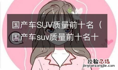 国产车suv质量前十名十万左右 国产车SUV质量前十名