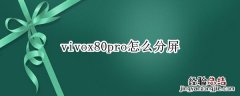 vivox50pro怎样分屏 vivox80pro怎么分屏