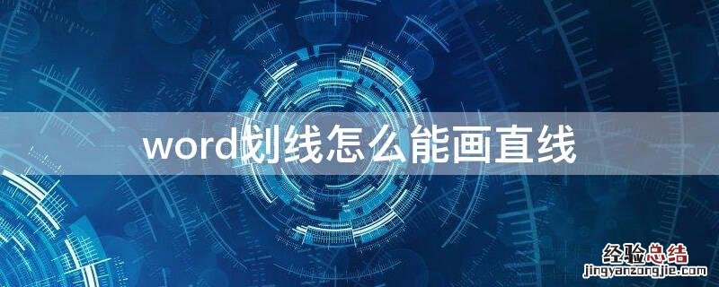 word文档划线怎么画直 word划线怎么能画直线
