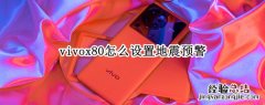 vivox30怎么设置地震预警 vivox80怎么设置地震预警