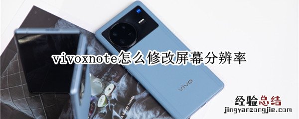 vivoxnote怎么修改屏幕分辨率 vivox30屏幕分辨率怎么设置