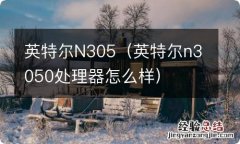 英特尔n3050处理器怎么样 英特尔N305