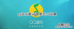 qq音乐歌词背景怎么设置