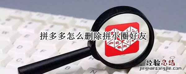 拼多多怎么删除拼小圈好友