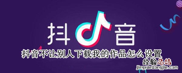 抖音不让别人下载我的作品怎么设置