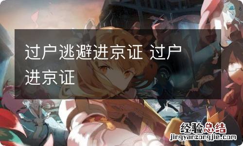 过户逃避进京证 过户 进京证
