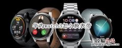 华为watch3怎么换表带